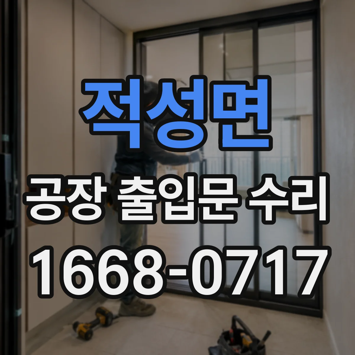 적성면 공장 출입문 수리