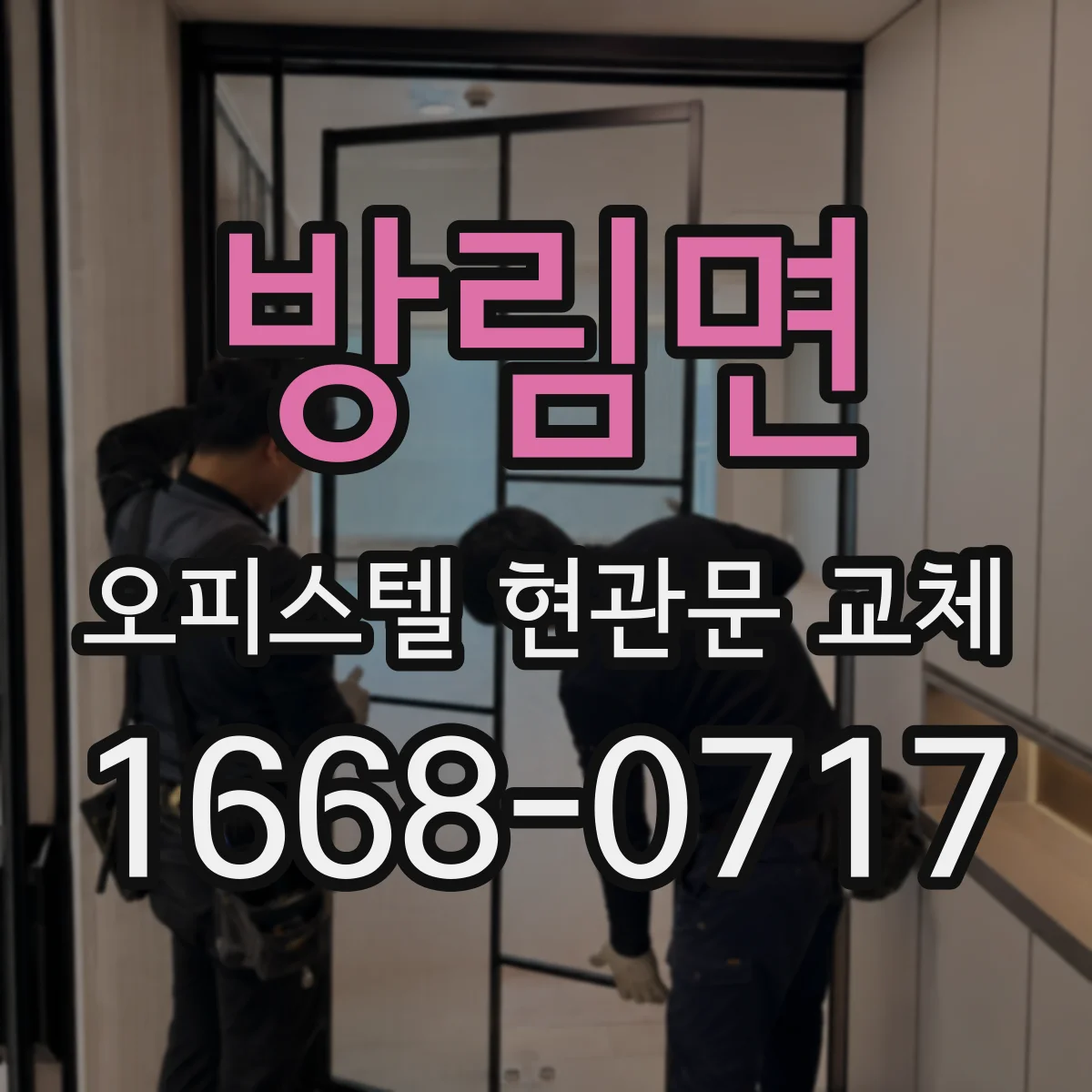 방림면 오피스텔 현관문 교체