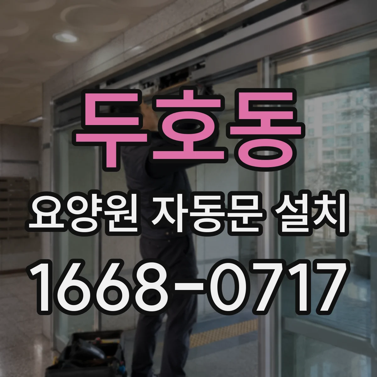두호동 요양원 자동문 설치