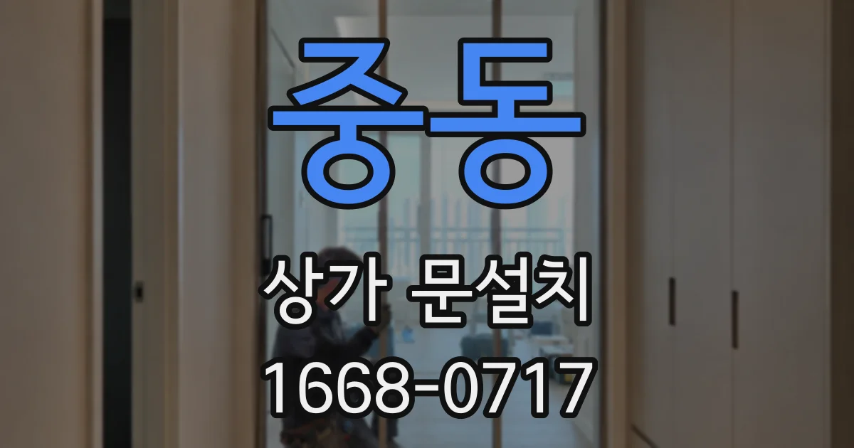중동 상가 문설치