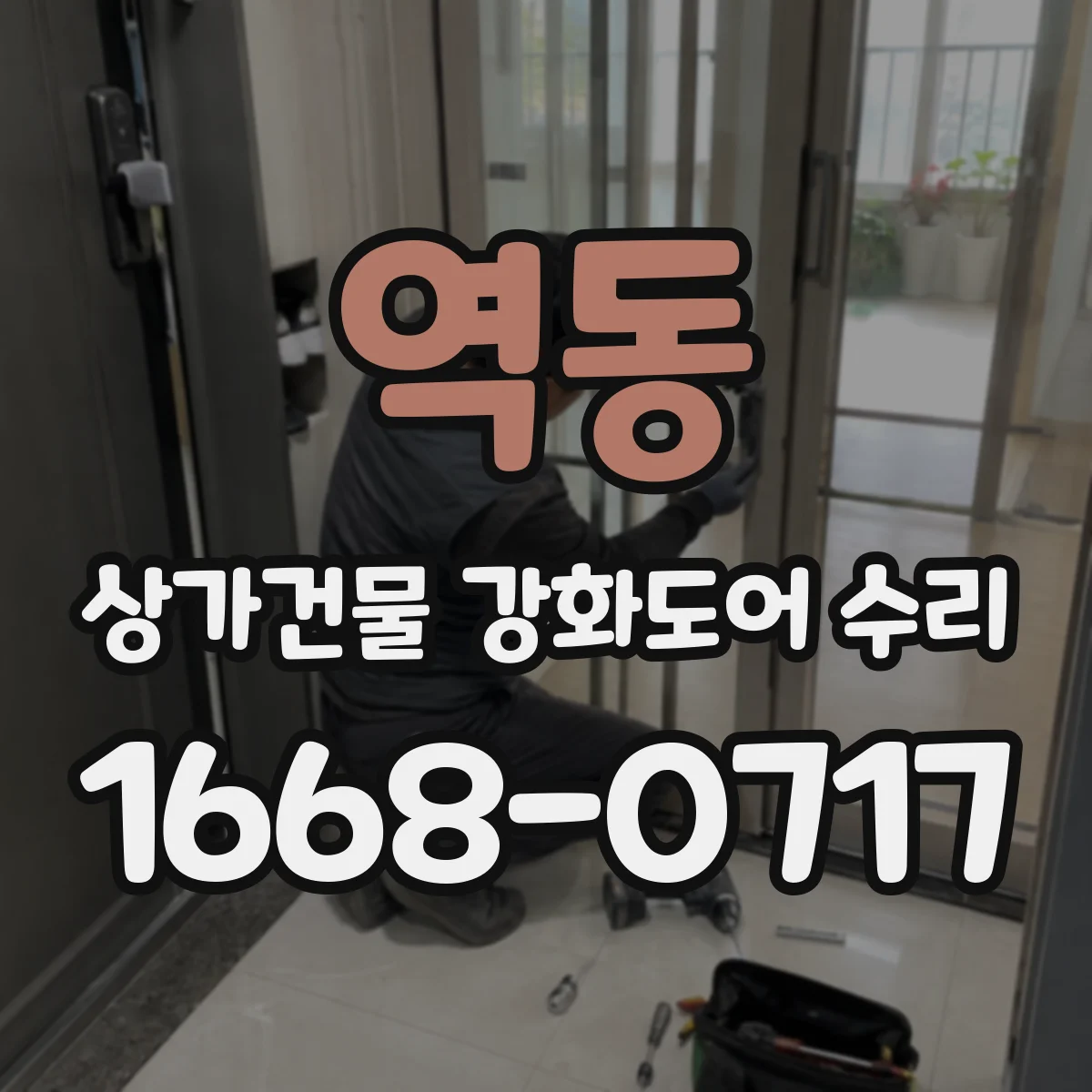 역동 상가건물 강화도어 수리