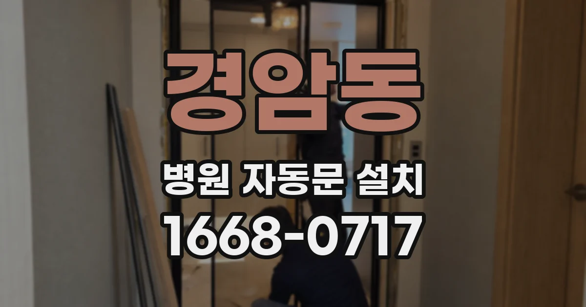경암동 병원 자동문 설치