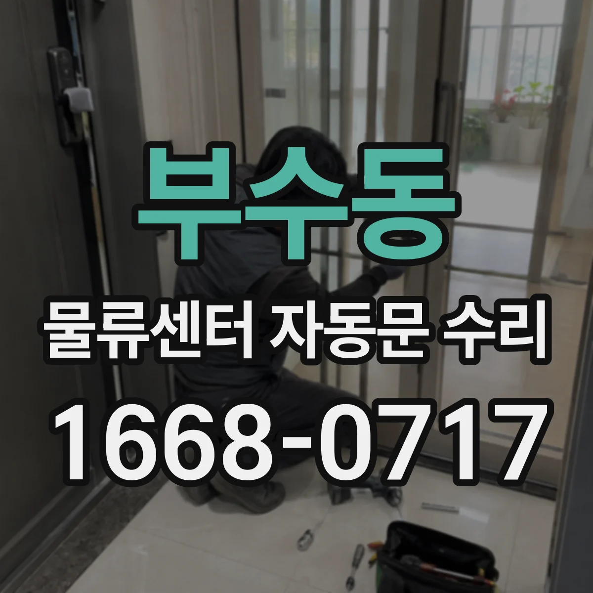 부수동 물류센터 자동문 수리