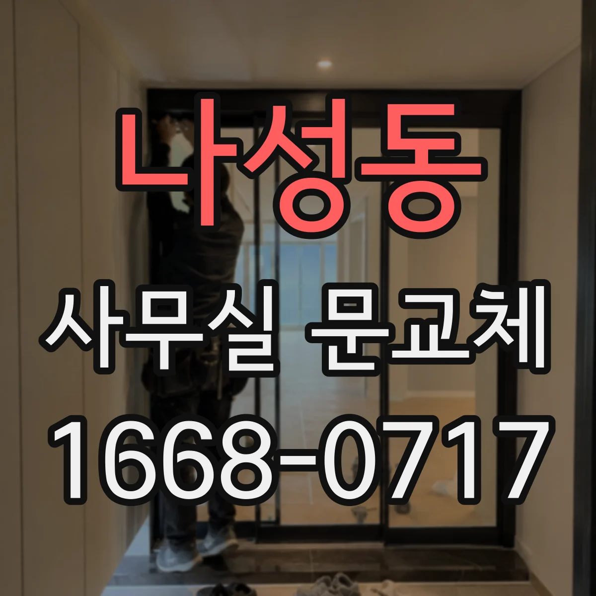나성동 사무실 문교체