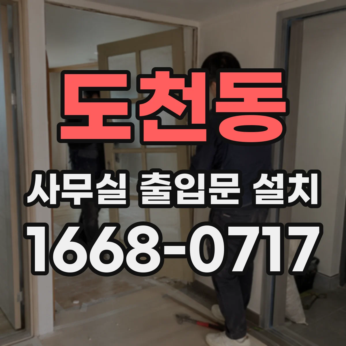 도천동 사무실 출입문 설치