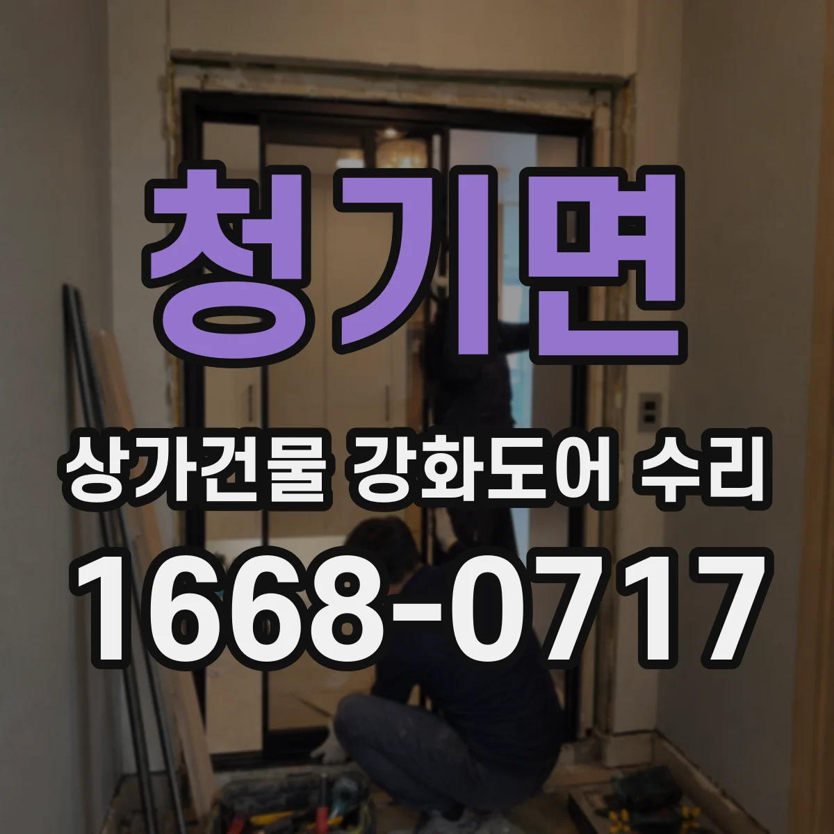 청기면 상가건물 강화도어 수리