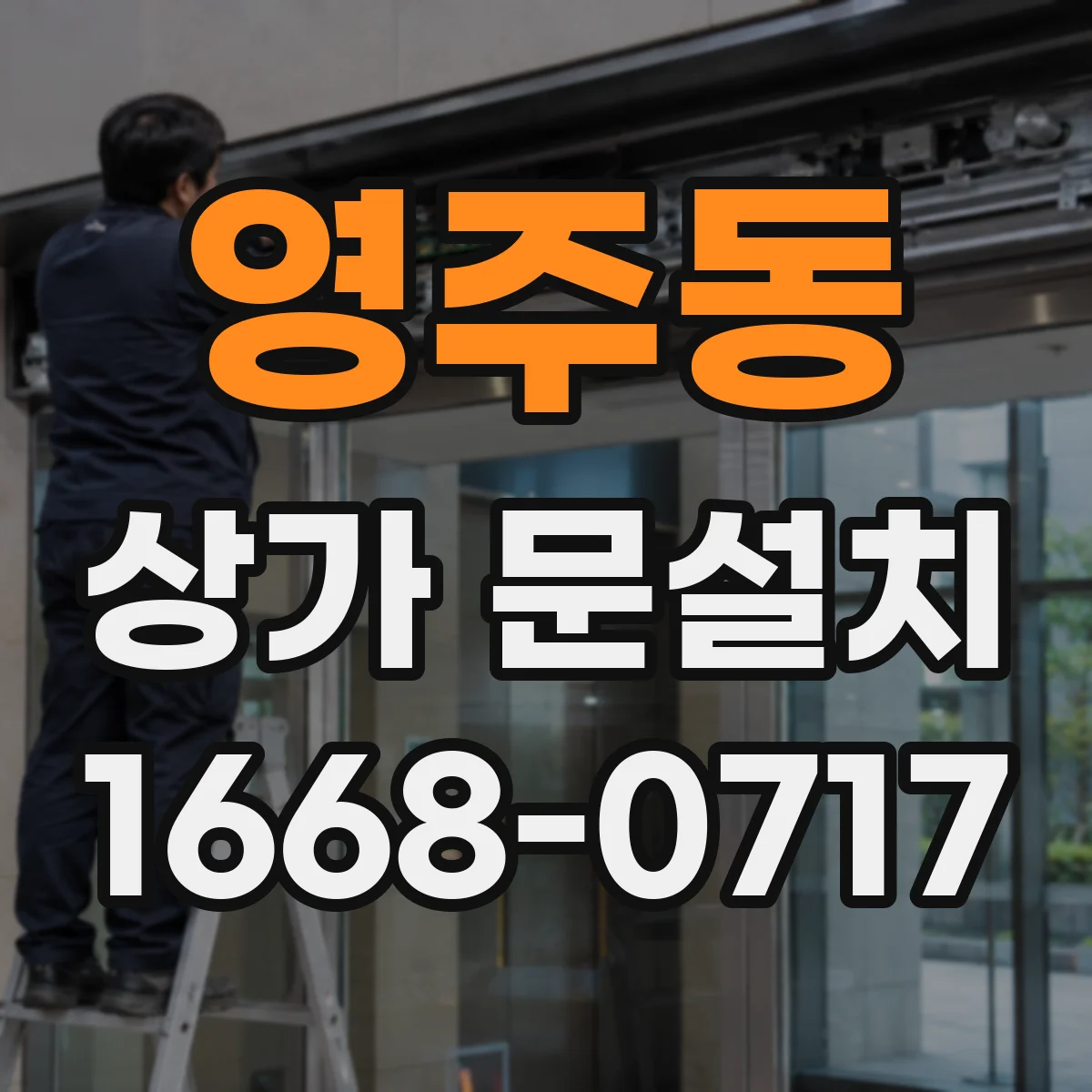 영주동 상가 문설치