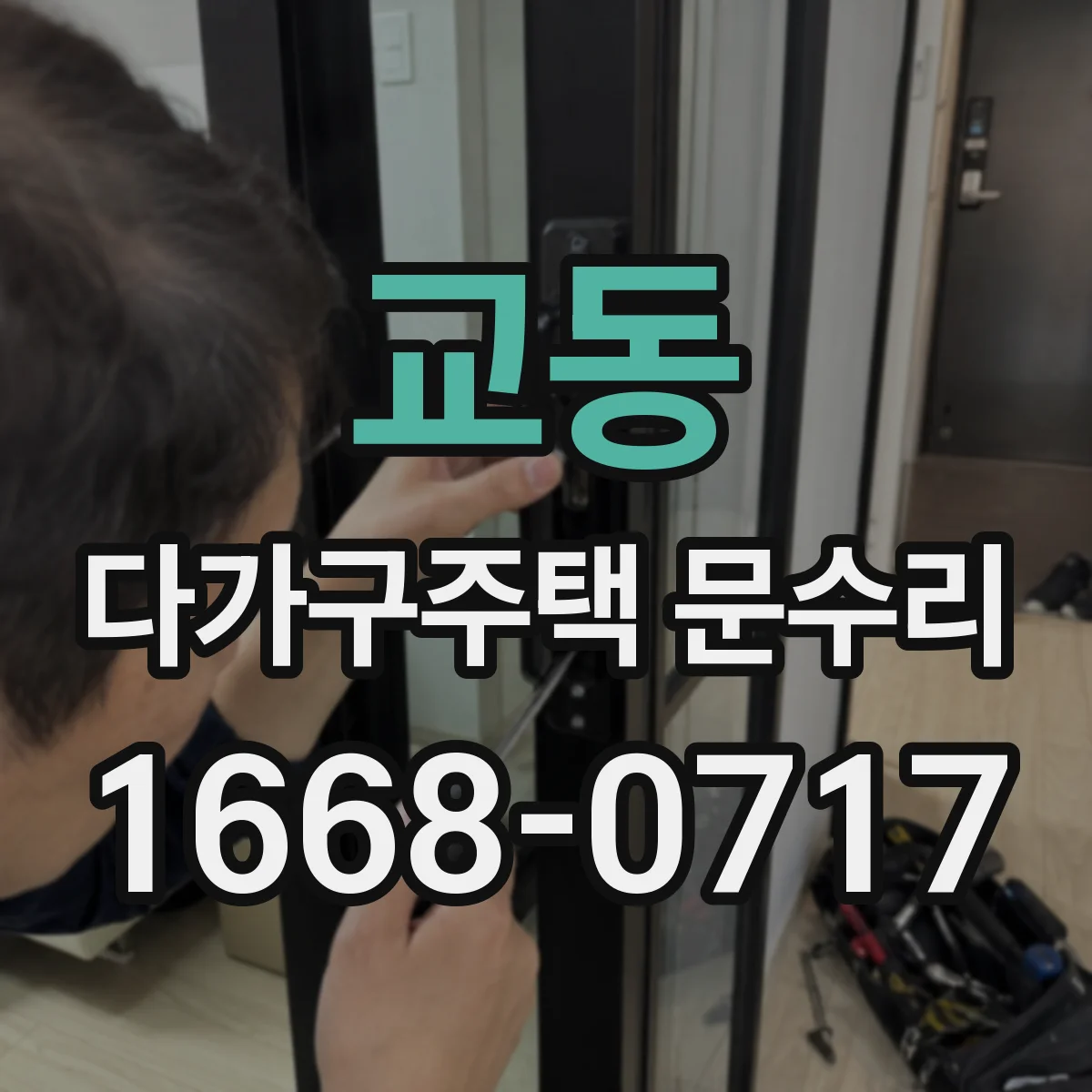 교동 다가구주택 문수리