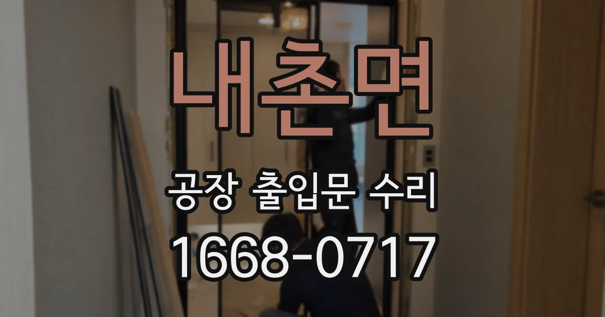 내촌면 공장 출입문 수리