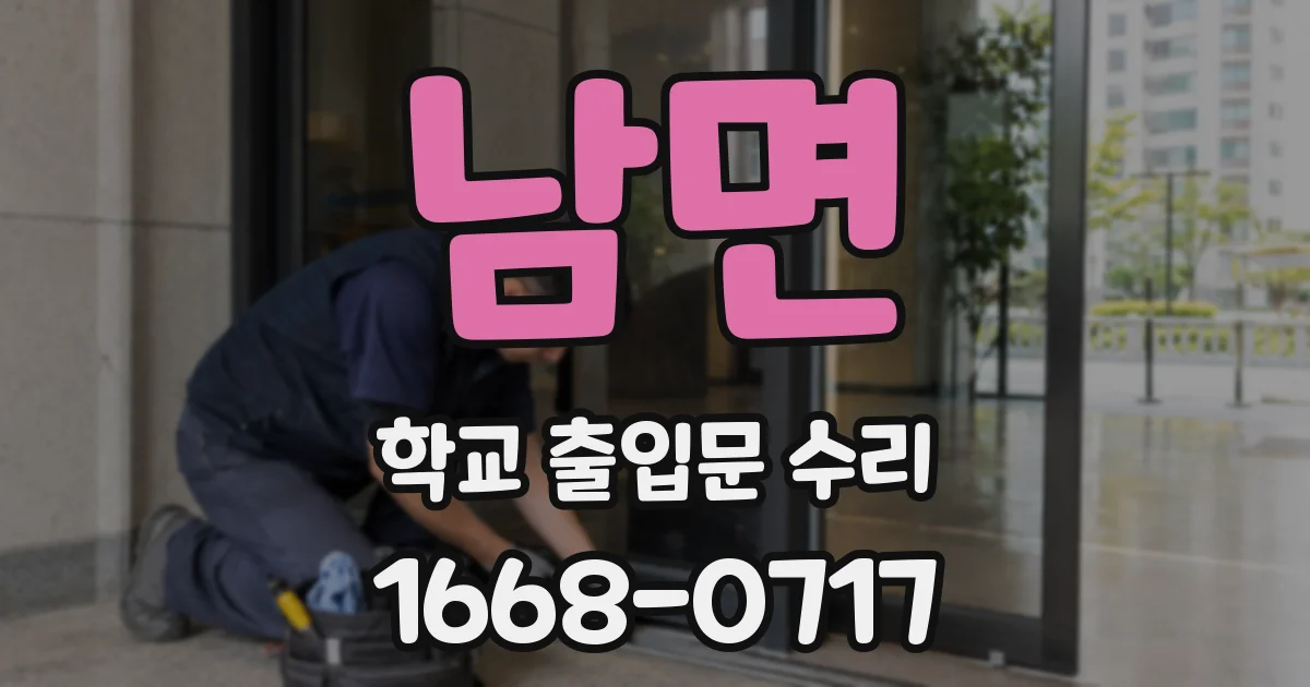 남면 학교 출입문 수리