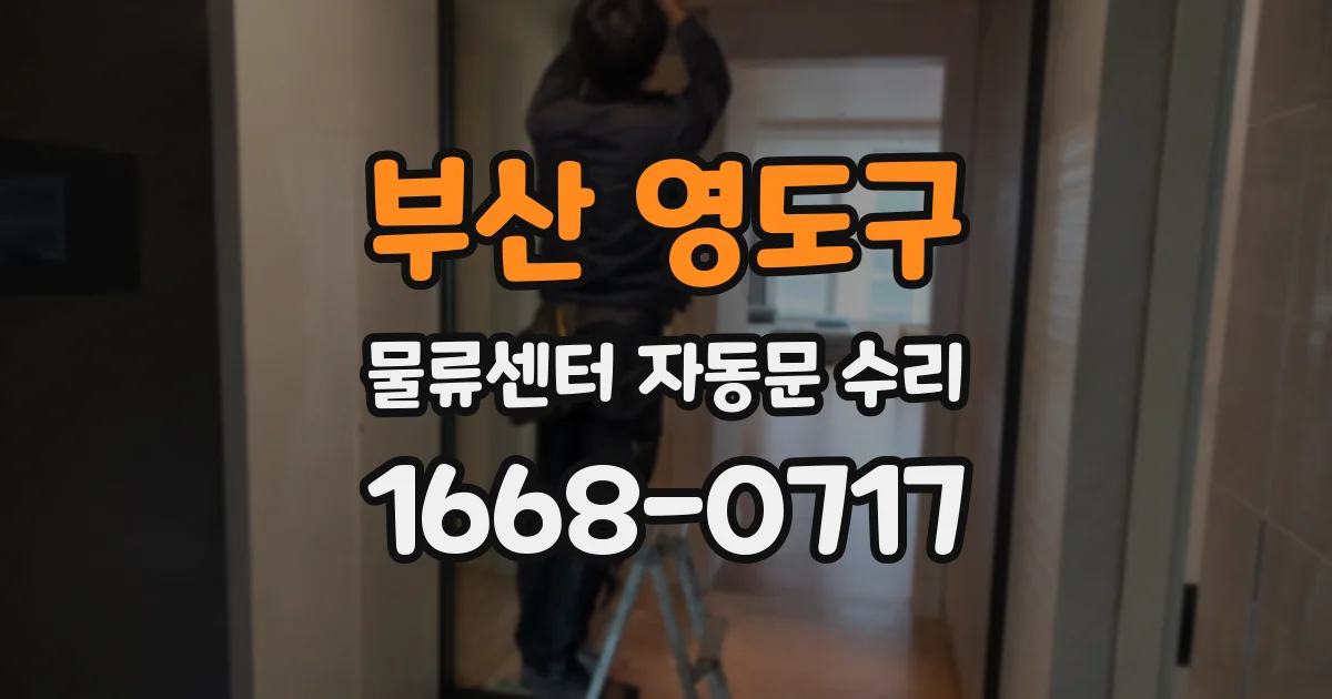 부산 영도구 물류센터 자동문 수리