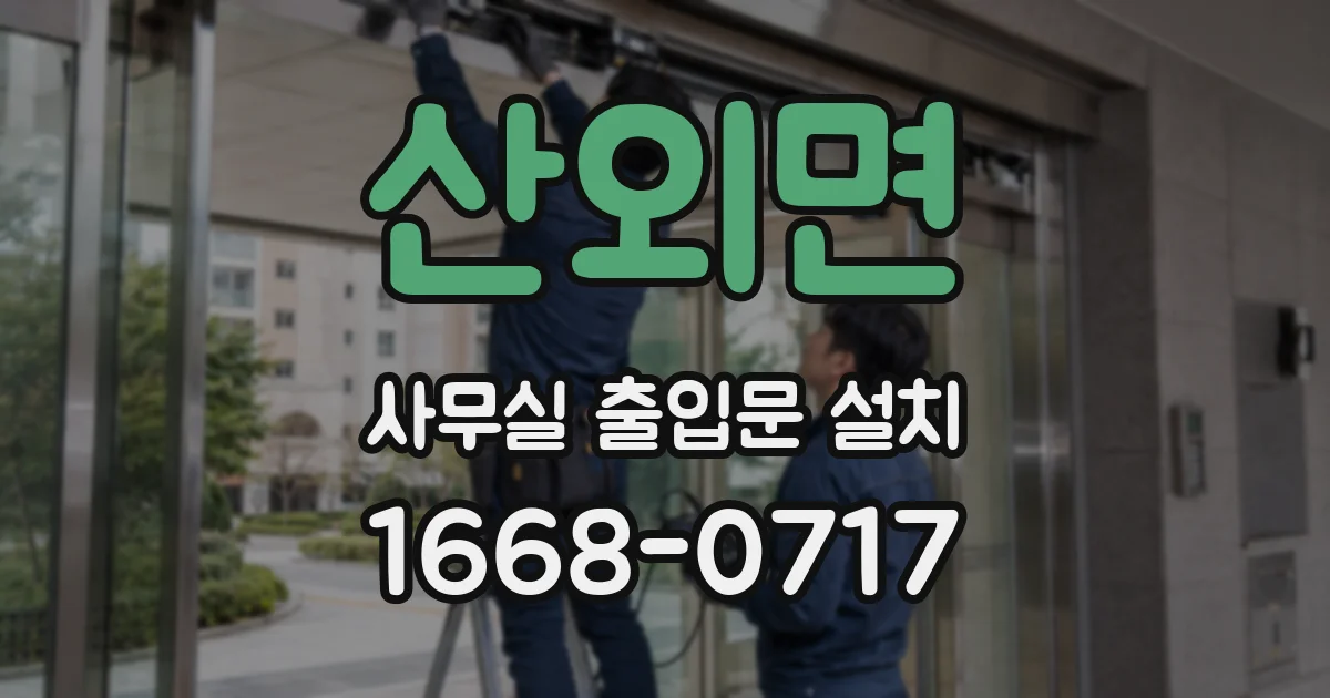 산외면 사무실 출입문 설치