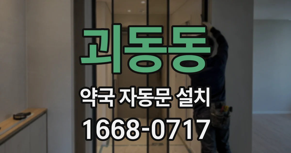 괴동동 약국 자동문 설치