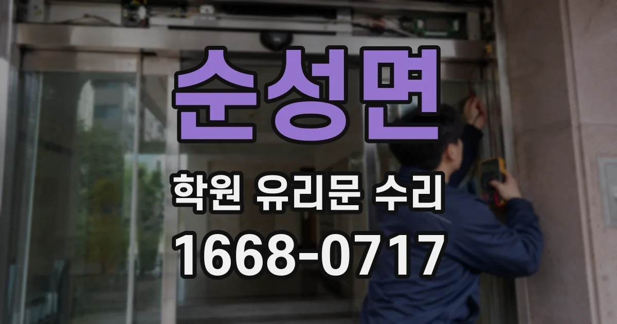 순성면 학원 유리문 수리
