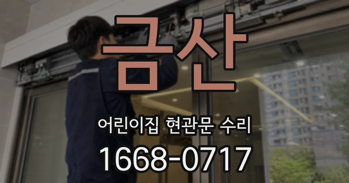 금산 어린이집 현관문 수리