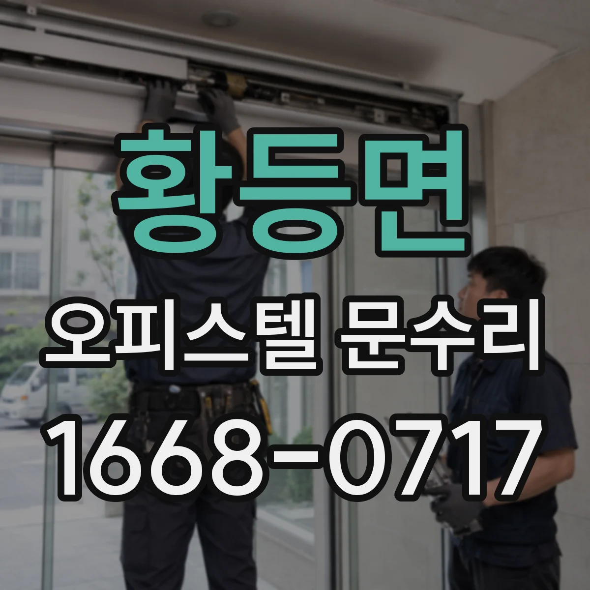 황등면 오피스텔 문수리