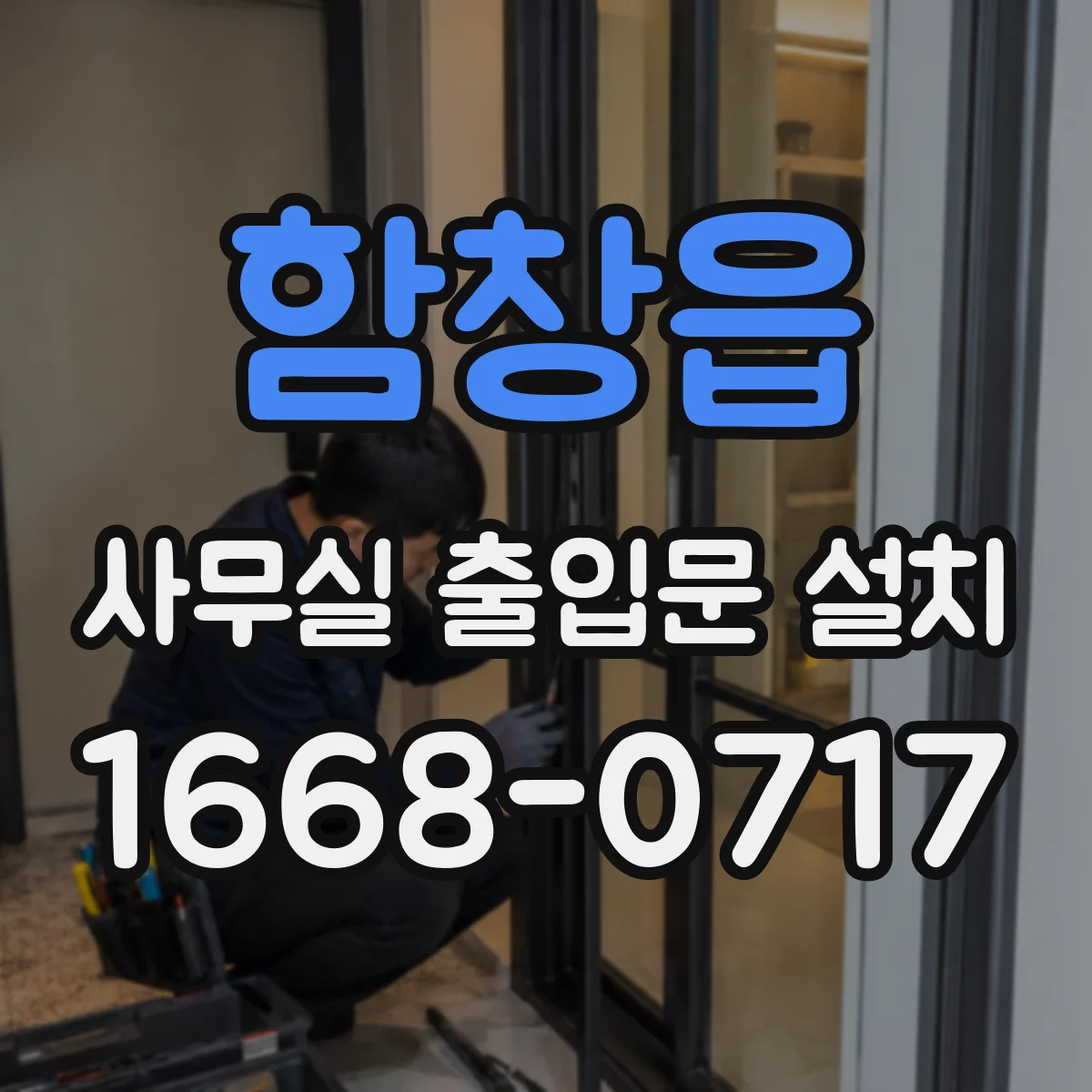 함창읍 사무실 출입문 설치