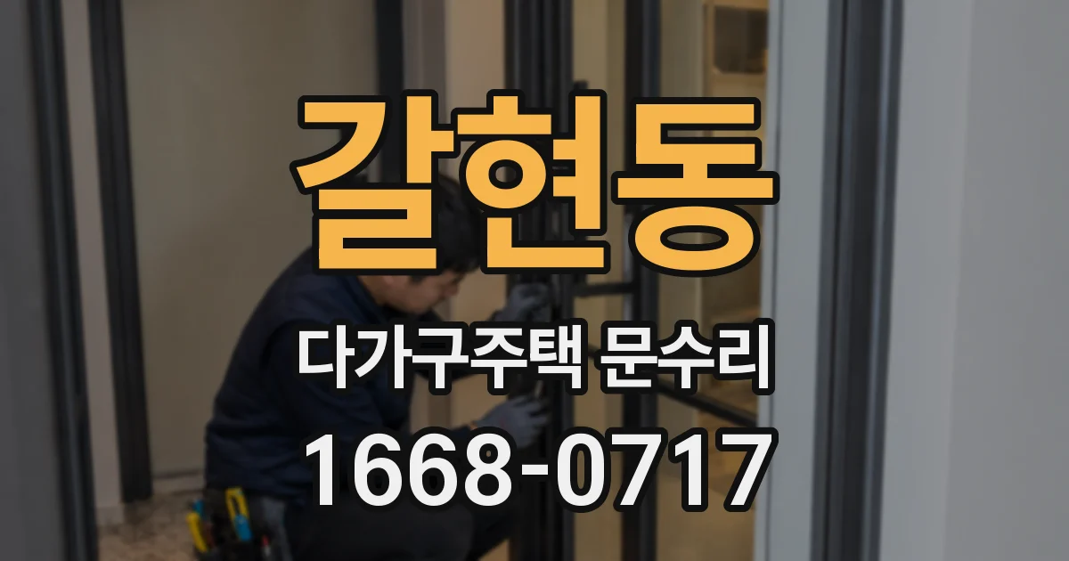 갈현동 다가구주택 문수리