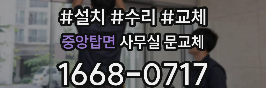 중앙탑면 사무실 문교체