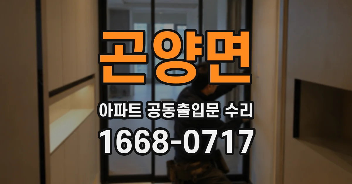 곤양면 아파트 공동출입문 수리