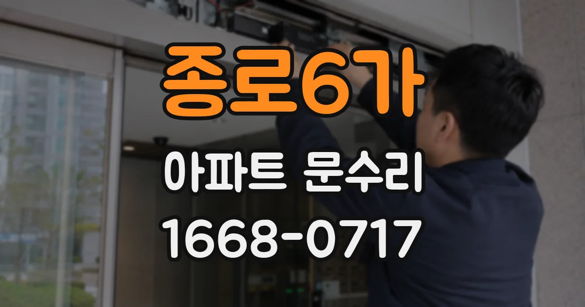 종로6가 아파트 문수리