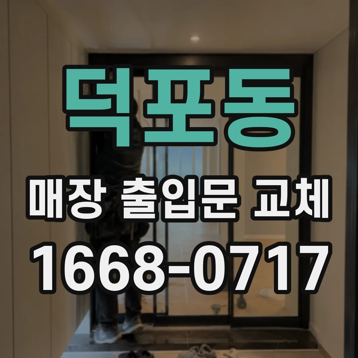 덕포동 매장 출입문 교체
