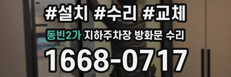 동빈2가 지하주차장 방화문 수리