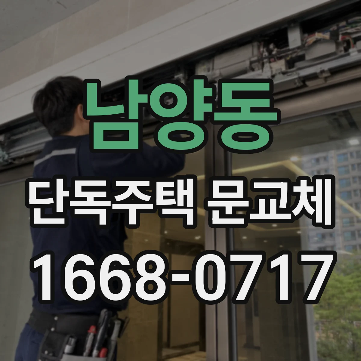 남양동 단독주택 문교체