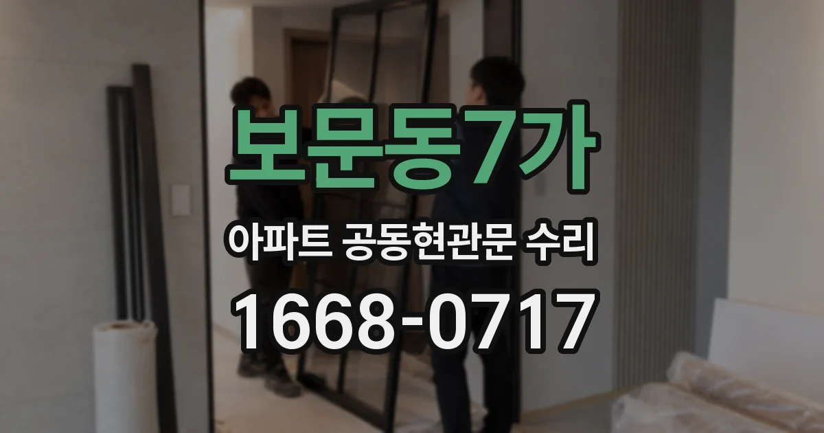 보문동7가 아파트 공동현관문 수리