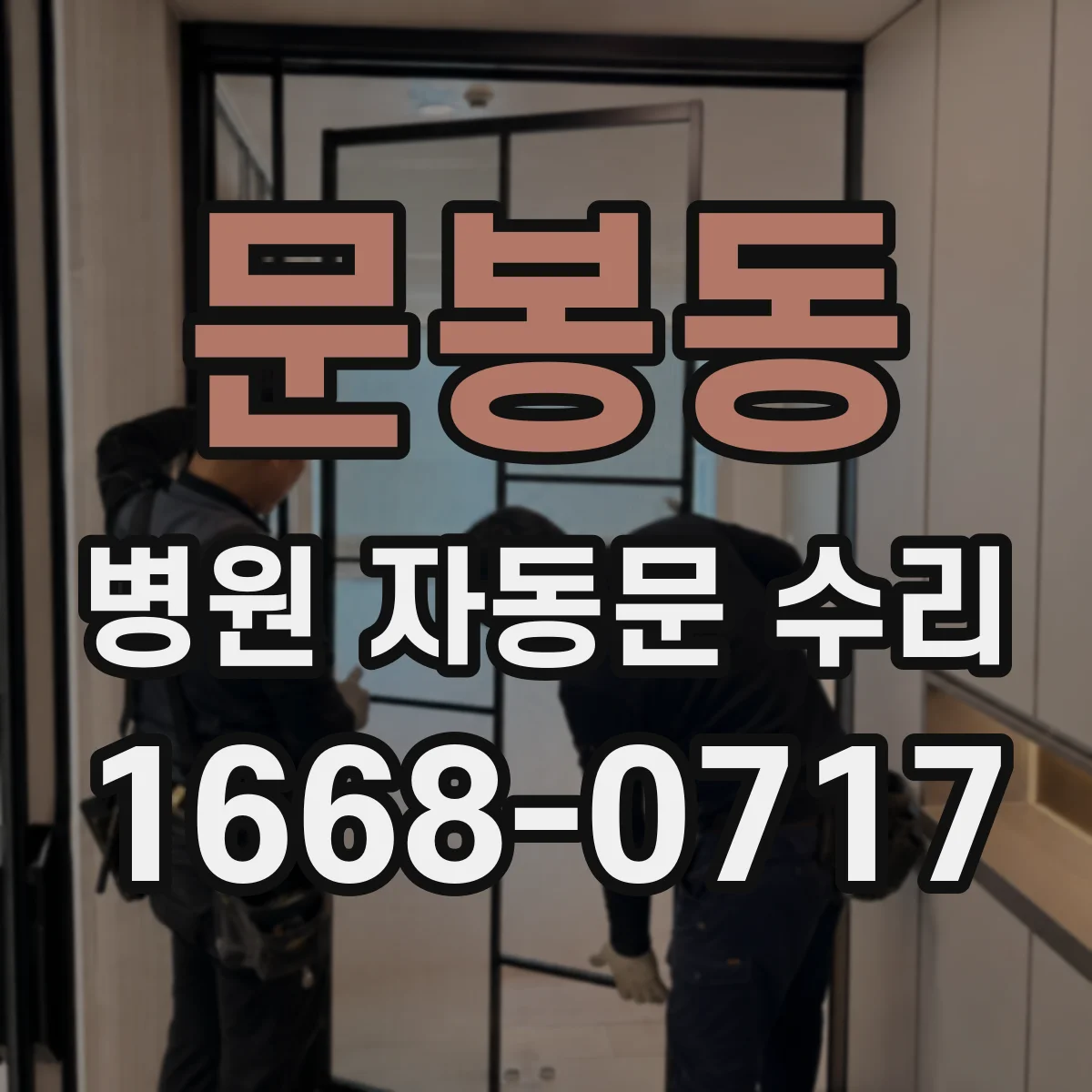 문봉동 병원 자동문 수리