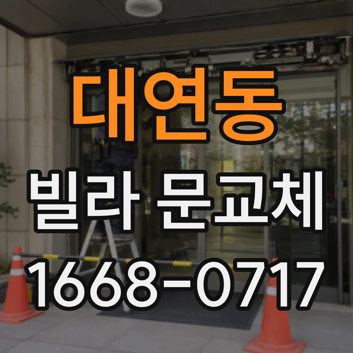 대연동 빌라 문교체