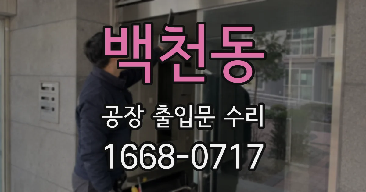 백천동 공장 출입문 수리