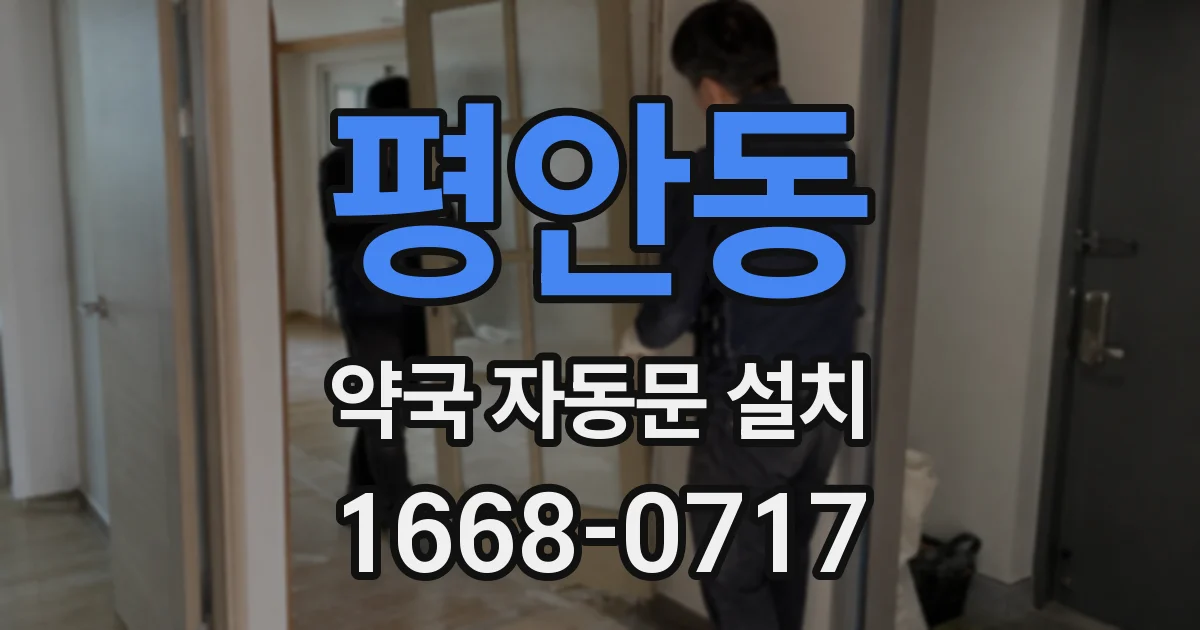 평안동 약국 자동문 설치