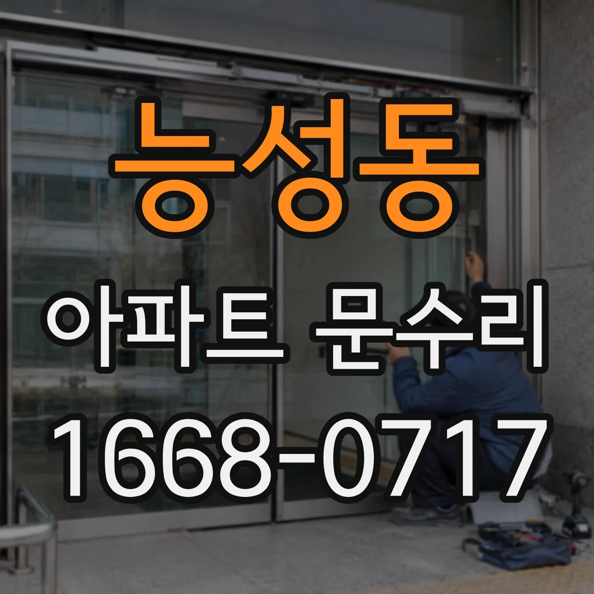 능성동 아파트 문수리