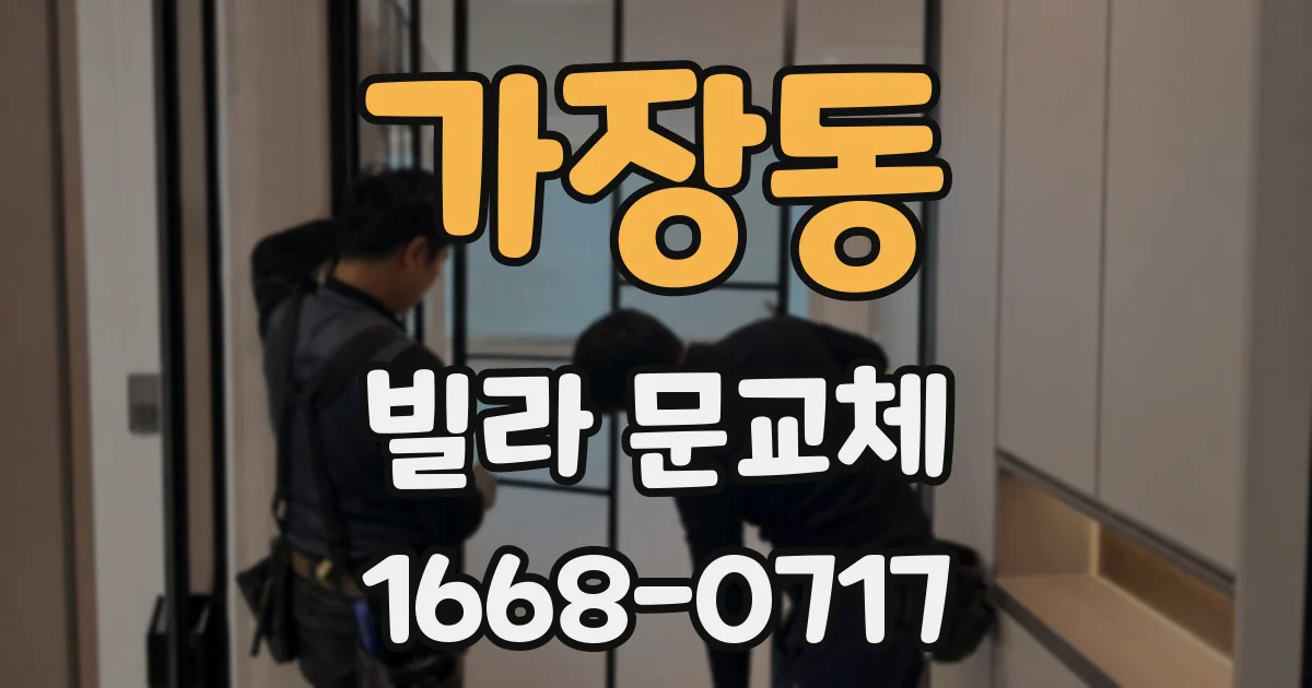 가장동 빌라 문교체