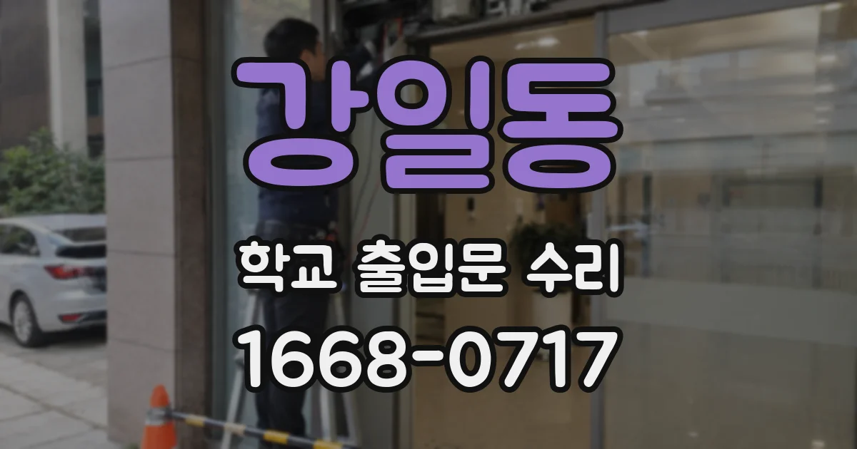 강일동 학교 출입문 수리