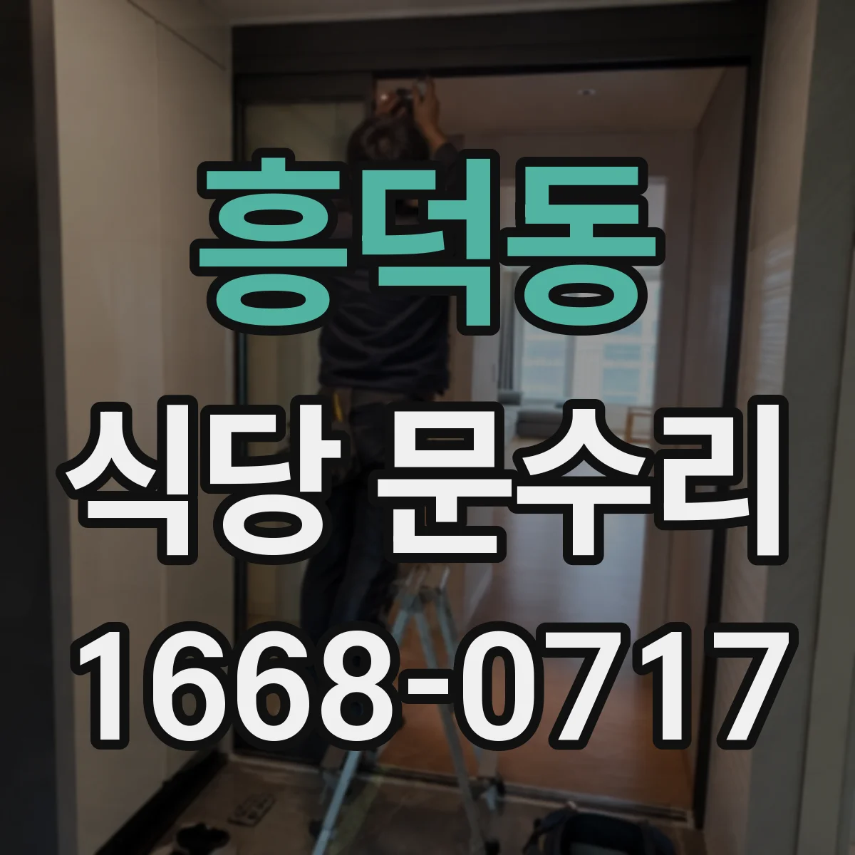흥덕동 식당 문수리
