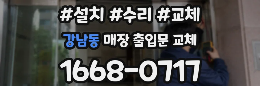 강남동 매장 출입문 교체