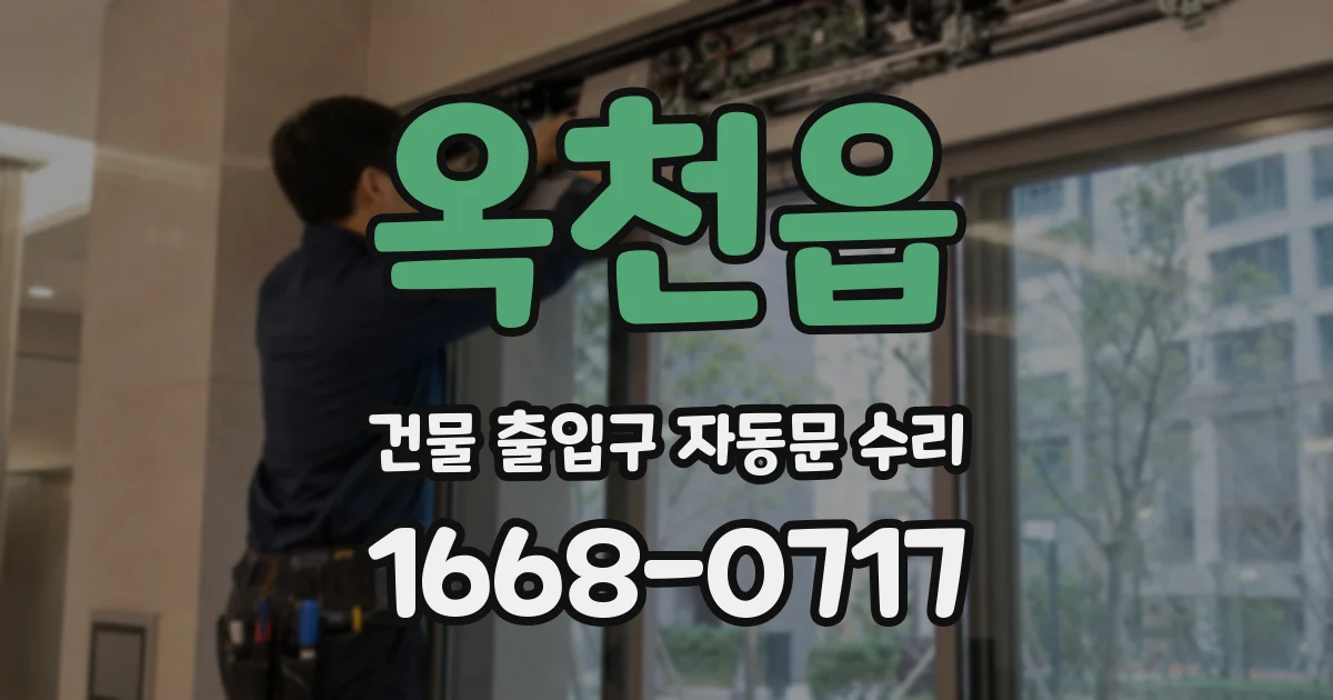 옥천읍 건물 출입구 자동문 수리