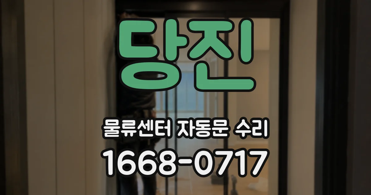 당진 물류센터 자동문 수리