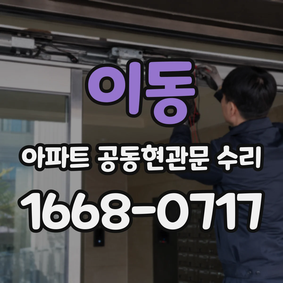 이동 아파트 공동현관문 수리
