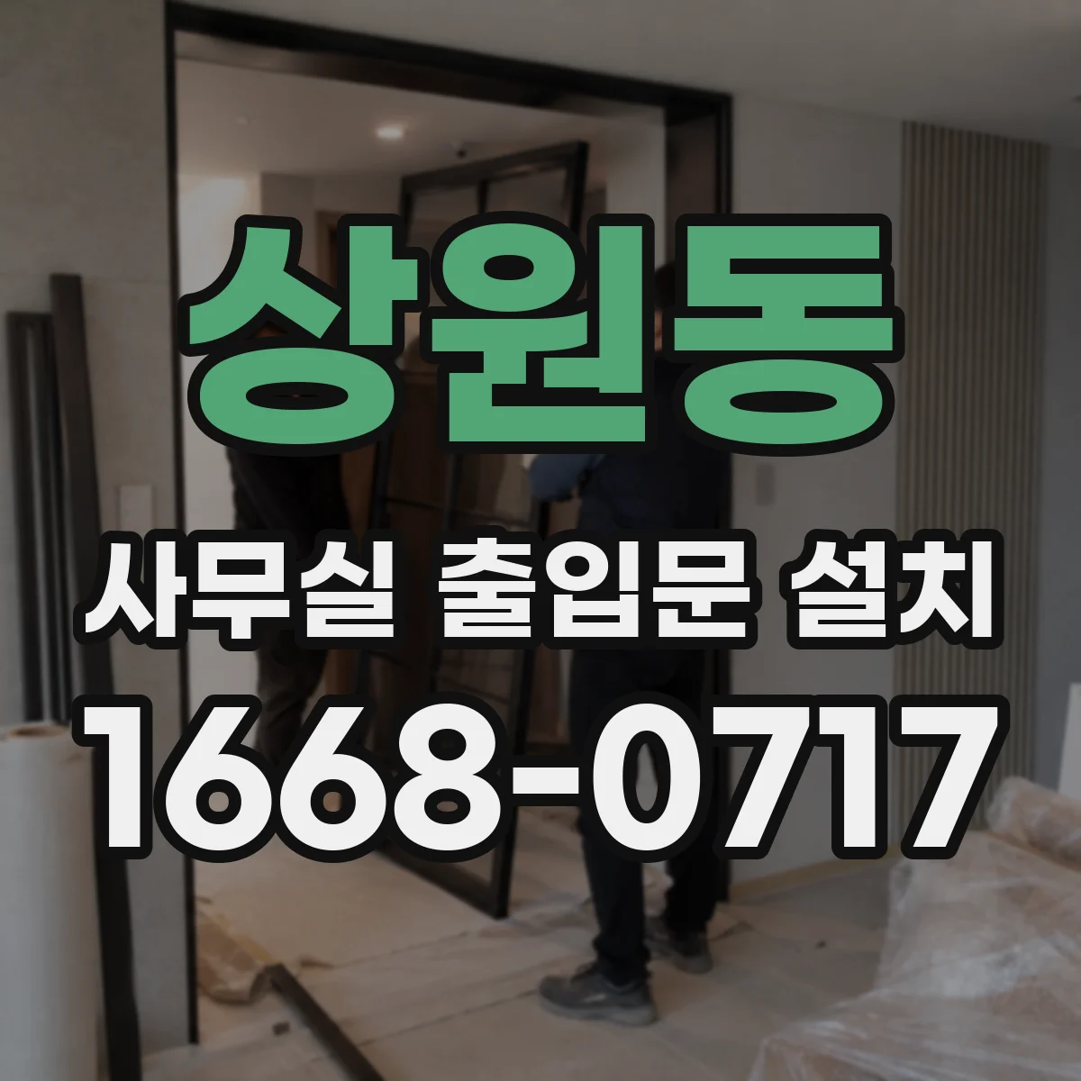 상원동 사무실 출입문 설치