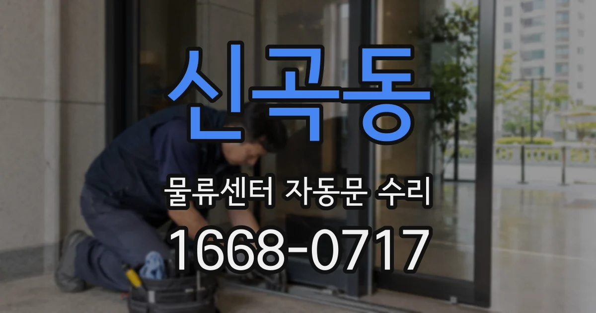 신곡동 물류센터 자동문 수리