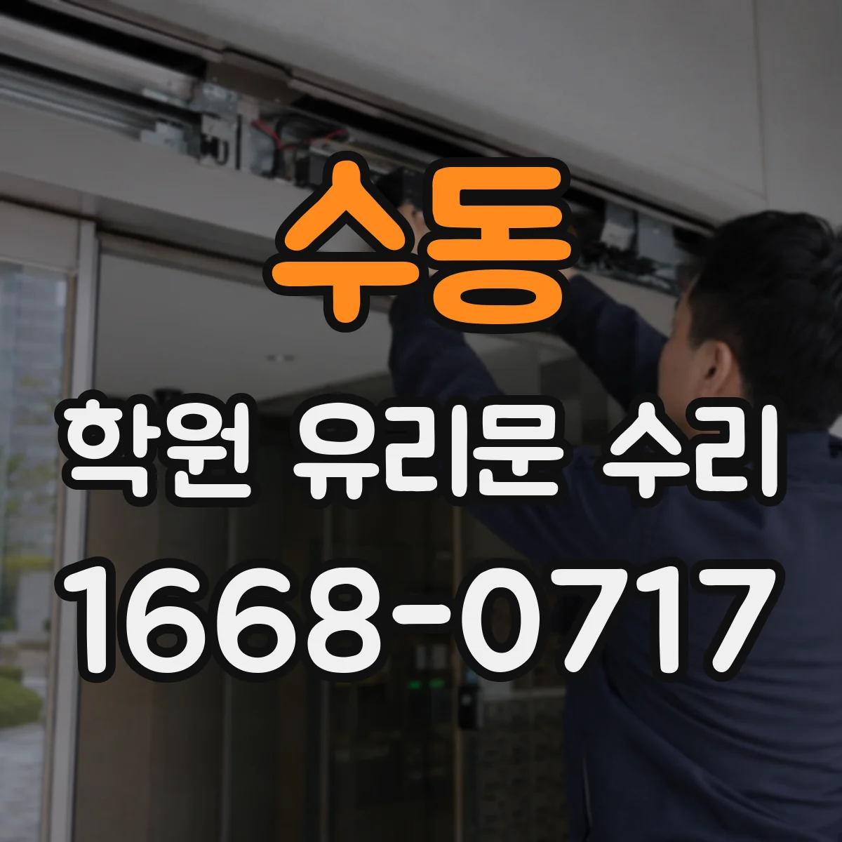 수동 학원 유리문 수리