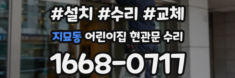 지묘동 어린이집 현관문 수리