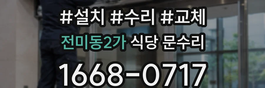 전미동2가 식당 문수리