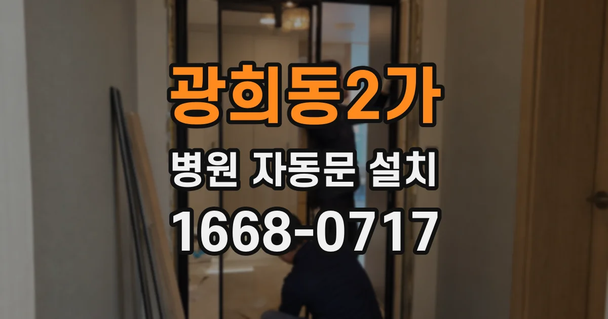 광희동2가 병원 자동문 설치