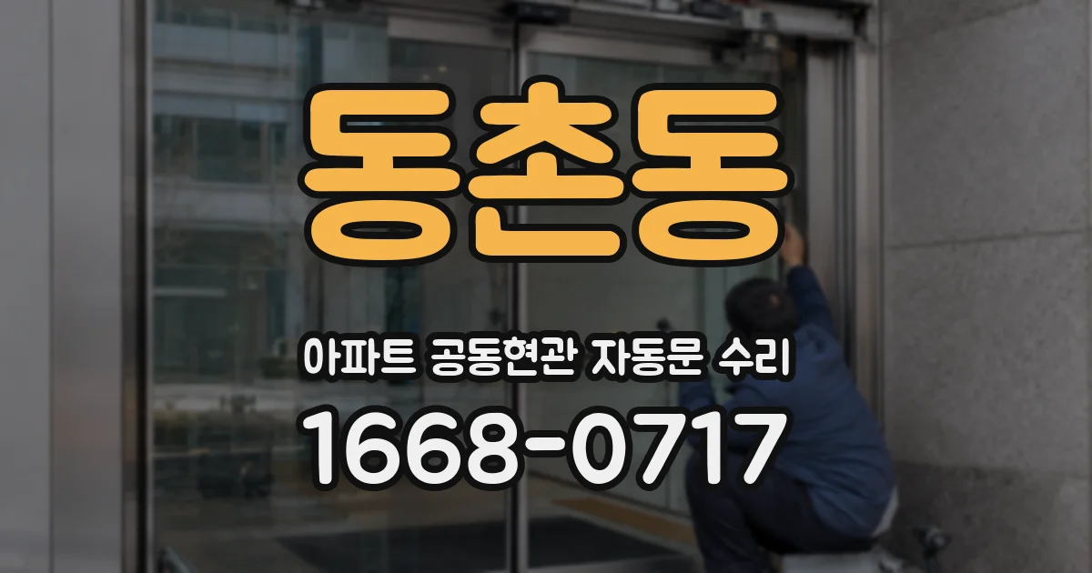 동촌동 아파트 공동현관 자동문 수리