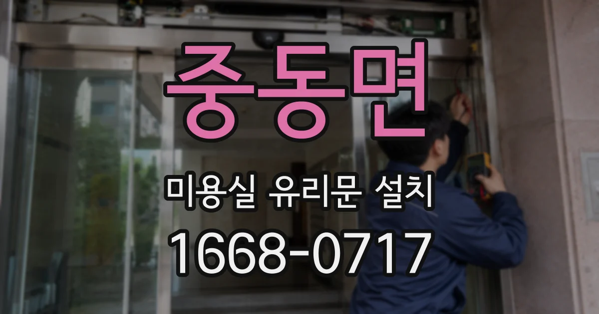중동면 미용실 유리문 설치
