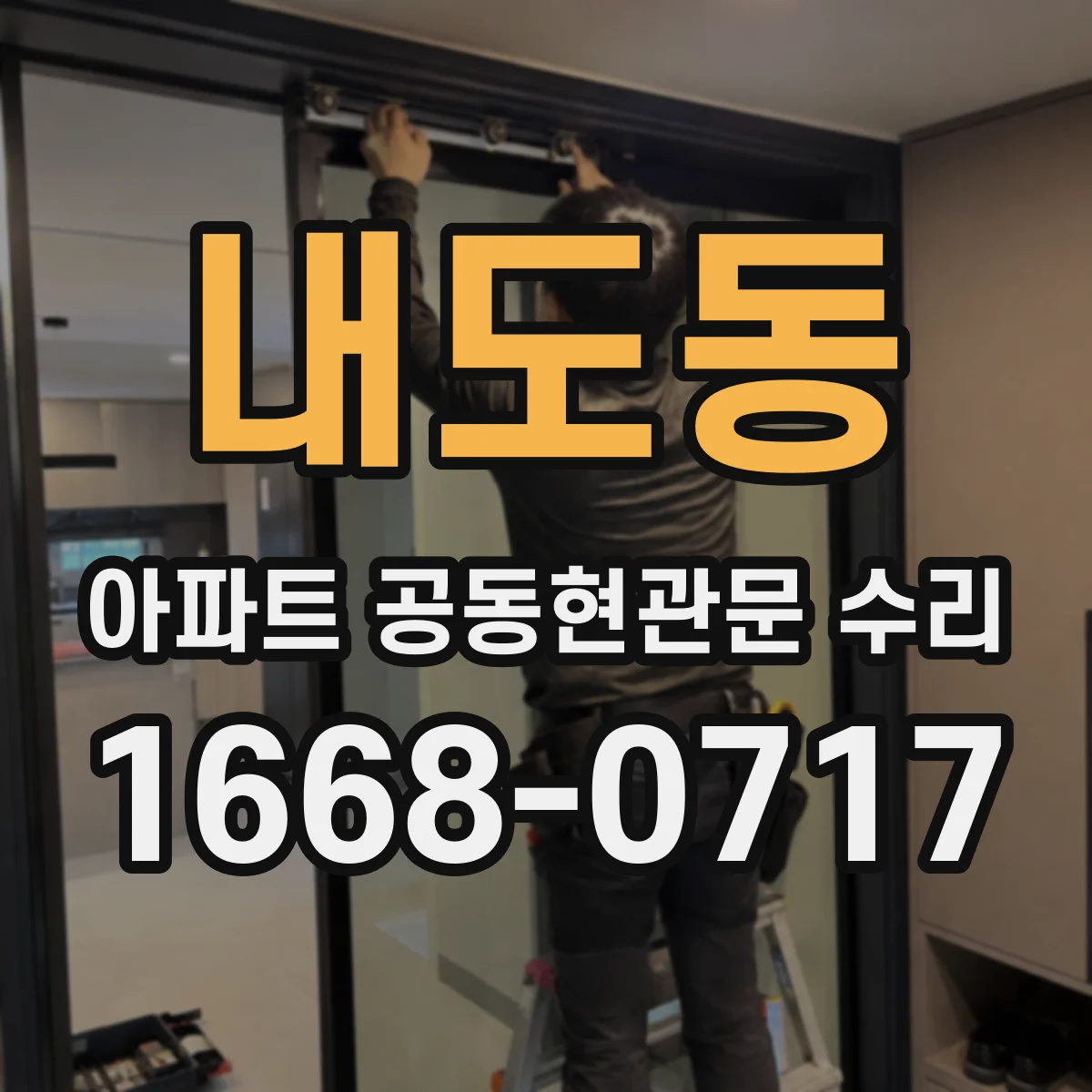 내도동 아파트 공동현관문 수리